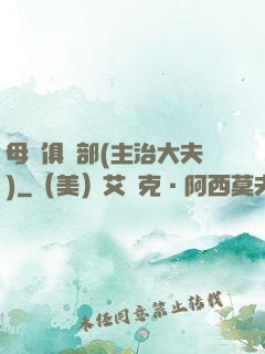 母愛俱樂部(主治大夫)
